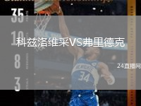 科茲洛維采VS弗里德克