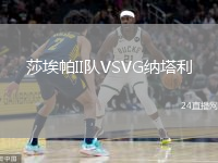 莎埃帕II隊(duì)VSVG納塔利