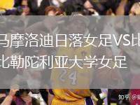馬摩洛迪日落女足VS比勒陀利亞大學女足
