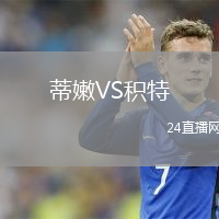 蒂嫩VS積特