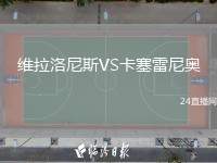維拉洛尼斯VS卡塞雷尼奧