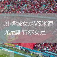 班格城女足VS米德尤尼斯特爾女足