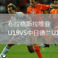 布拉格斯拉維亞U19VS中日德蘭U19