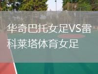 華奇巴托女足VS雷科萊塔體育女足