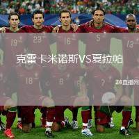 克雷卡米諾斯VS夏拉帕