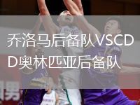 喬洛馬后備隊(duì)VSCD奧林匹亞后備隊(duì)