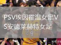 PSV埃因霍溫女足VS安德萊赫特女足