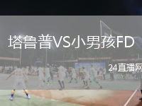 塔魯普VS小男孩FD