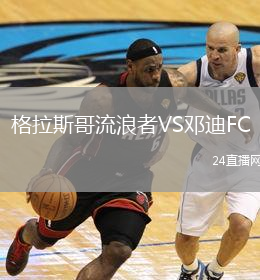 格拉斯哥流浪者VS鄧迪FC