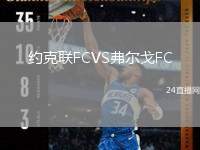 約克聯(lián)FCVS弗爾戈FC