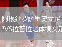阿根廷羅薩里奧女足VS拉普拉塔體操女足