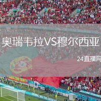 奧瑞韋拉VS穆?tīng)栁鱽? /> </a>
            <div   id=
