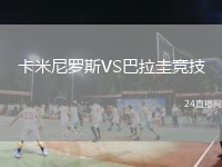 卡米尼羅斯VS巴拉圭競(jìng)技