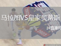 馬拉加VS皇家貝蒂斯