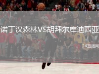 諾丁漢森林VS胡拜爾庫(kù)迪西亞