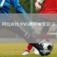 阿拉皮拉卡VS費(fèi)羅維里亞CE