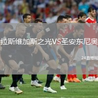 拉斯維加斯之光VS圣安東尼奧