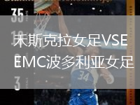禾斯克拉女足VSEMC波多利亞女足