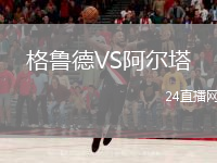 格魯?shù)耉S阿爾塔