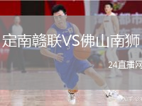 定南贛聯(lián)VS佛山南獅