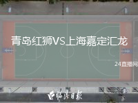 青島紅獅VS上海嘉定匯龍