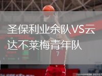 圣保利業(yè)余隊(duì)VS云達(dá)不萊梅青年隊(duì)