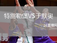 特雷勒堡VS于默奧