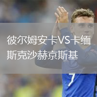 彼爾姆安卡VS卡緬斯克沙赫京斯基