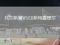 托爾斯港VSEB斯特雷穆爾