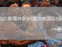 古比斯青年隊VS圖爾庫國際B隊