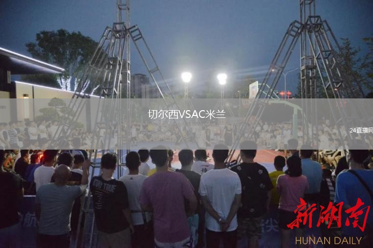 切爾西VSAC米蘭