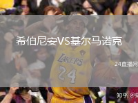 希伯尼安VS基爾馬諾克