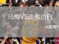 馬梅VS迪弗當日