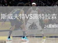 斯威夫特VS施特拉森