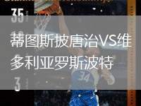 蒂圖斯披唐治VS維多利亞羅斯波特