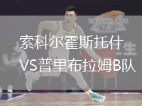 索科爾霍斯托什VS普里布拉姆B隊