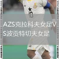 AZS克拉科夫女足VS波貢特切夫女足