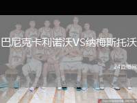 巴尼克卡利諾沃VS納梅斯托沃