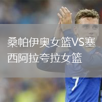 桑帕伊奧女籃VS塞西阿拉夸拉女籃