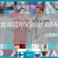 詹謝普爾VS拉達(dá)克FA