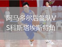阿馬多爾后備隊VS科斯塔埃斯特角