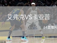 艾弗克VS卡亞普