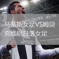 馬蒂斯女足VS姆貝克維尼日落女足