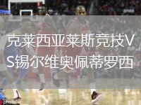 克萊西亞萊斯競技VS錫爾維奧佩蒂羅西