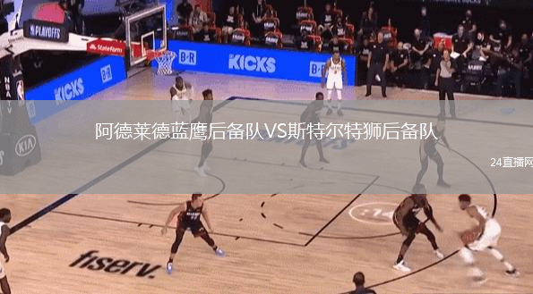 阿德萊德藍(lán)鷹后備隊(duì)VS斯特爾特獅后備隊(duì)