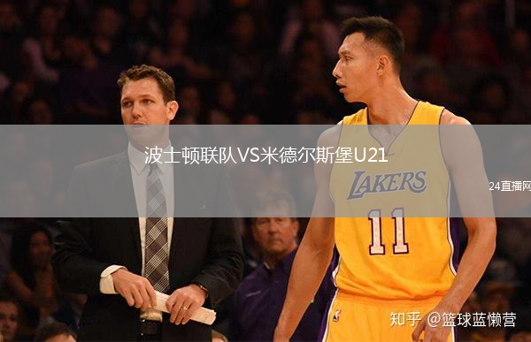 波士頓聯(lián)隊VS米德爾斯堡U21