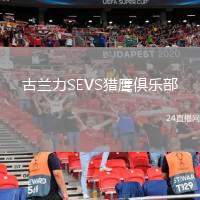 古蘭力SEVS獵鷹俱樂部