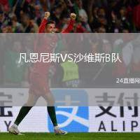 凡恩尼斯VS沙維斯B隊