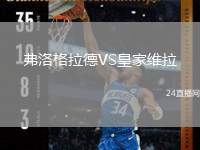 弗洛格拉德VS皇家維拉