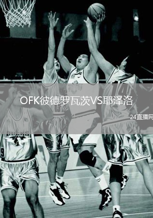 OFK彼德羅瓦茨VS耶澤洛